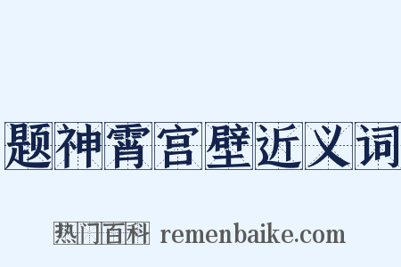 题神霄宫壁近义词是什么意思的图片
